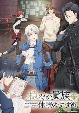 优雅贵族的休假指南